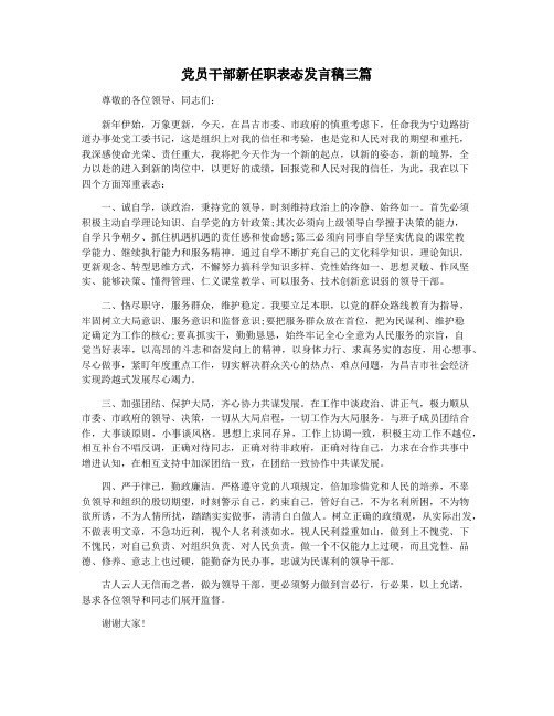 党员干部新任职表态发言稿三篇