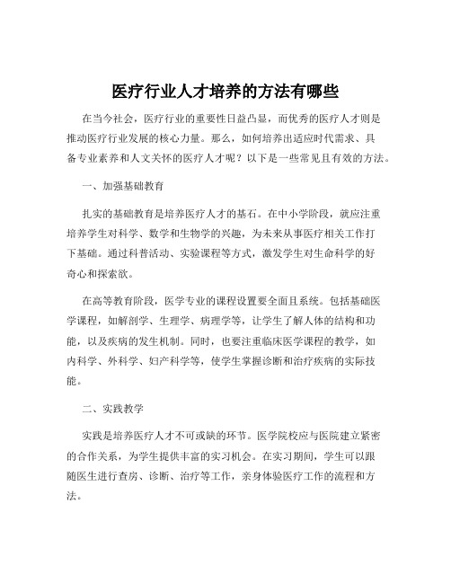 医疗行业人才培养的方法有哪些