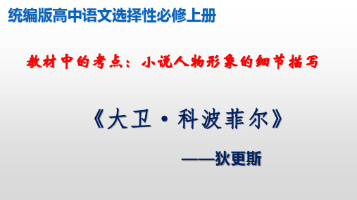 统编版高中语文选择性必修上册  小说人物形象的细节描写：《大卫 科波菲尔》(课件)