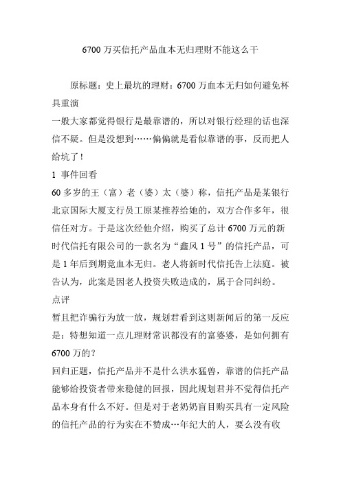 6700万买信托产品血本无归理财不能这么干