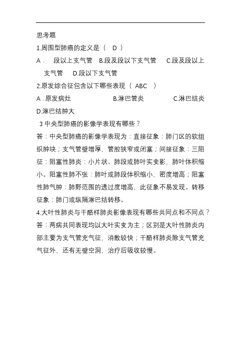 肺部医学影像学 习题及答案