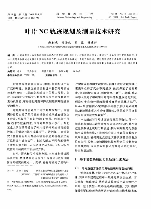 叶片NC轨迹规划及测量技术研究