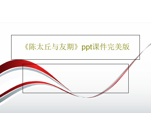 《陈太丘与友期》ppt课件完美版共35页PPT