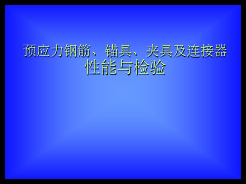 预应力钢筋、锚具、夹具及连接器性能与检验