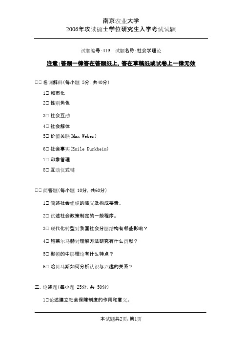 南京农业大学考研历年真题之社会学理论2006--2009年考研真题