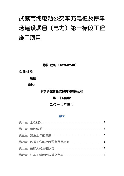 电动公交车充电桩监理细则之欧阳歌谷创编