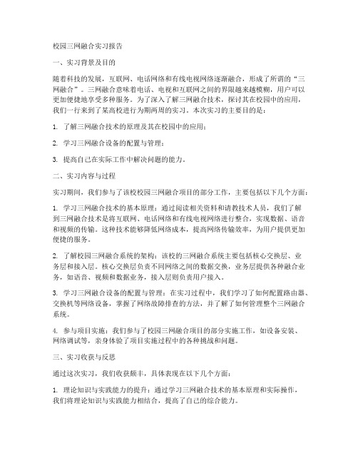 校园三网融合实习报告