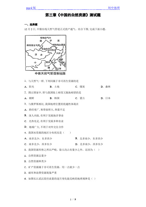 人教版地理八年级上第三章《中国的自然资源》测试题(含答案)