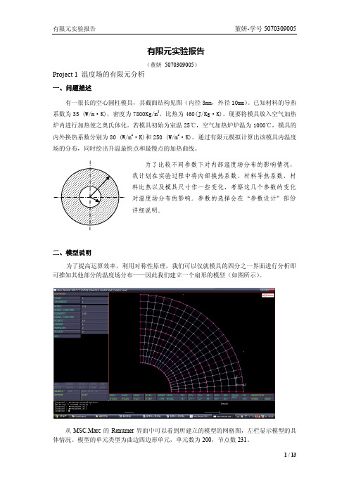 有限元上机实验报告(董妍)