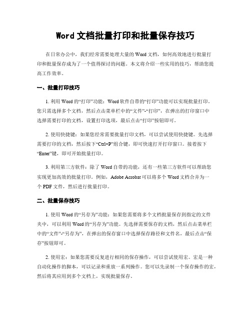 Word文档批量打印和批量保存技巧