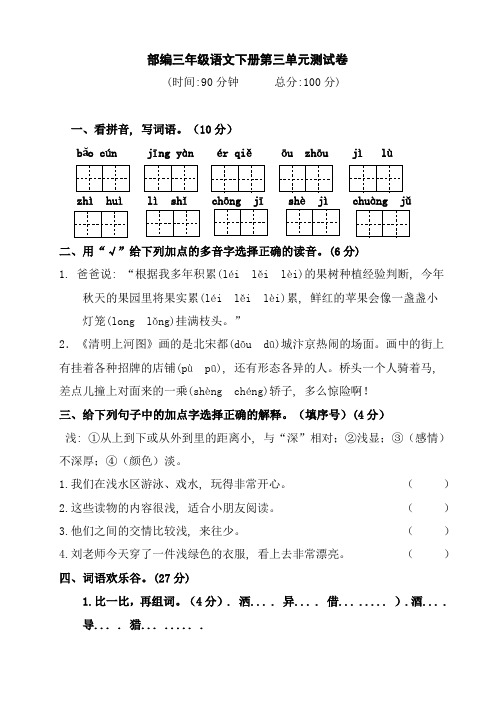 部编版语文三年级下册  第三单元测试卷(含答案)