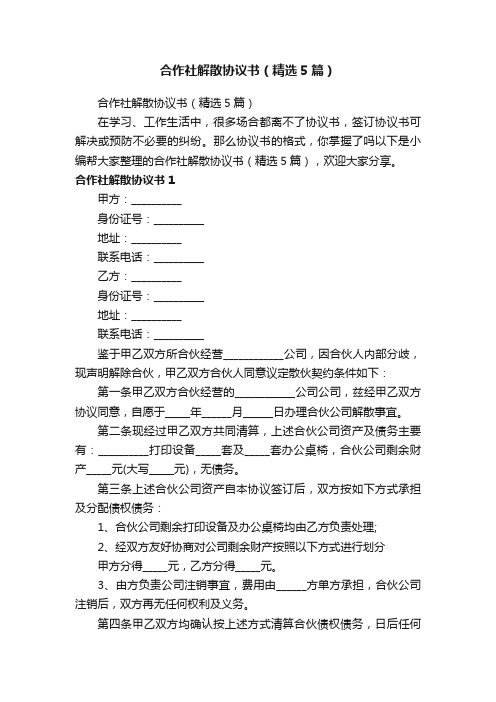 合作社解散协议书（精选5篇）