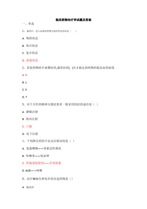 临床药物治疗学试题及答案(五)