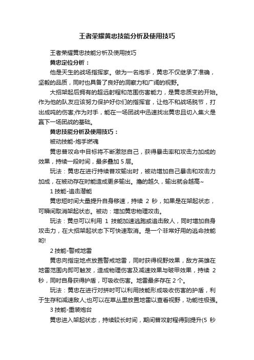 王者荣耀黄忠技能分析及使用技巧