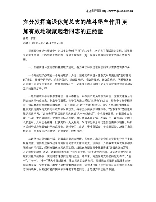 充分发挥离退休党总支的战斗堡垒作用 更加有效地凝聚起老同志的正能量