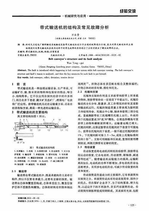 带式输送机的结构及常见故障分析