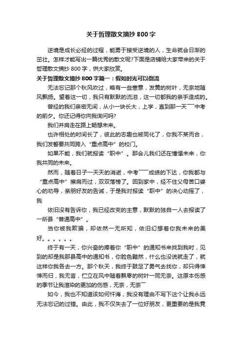 关于哲理散文摘抄800字