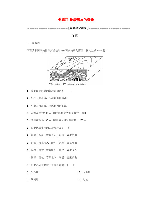 2018年高考地理二轮复习 专题四 地表形态的塑造专题强化训练B卷