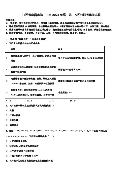 江西省南昌市第三中学2024年高三第一次四校联考化学试题含解析