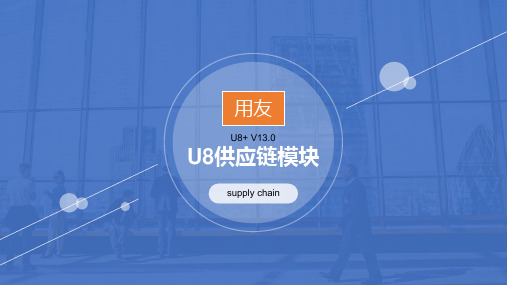 U8+v13.0供应链模块往来业务操作流程图