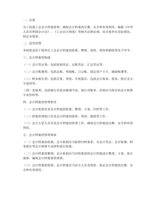 工会会计档案管理制度