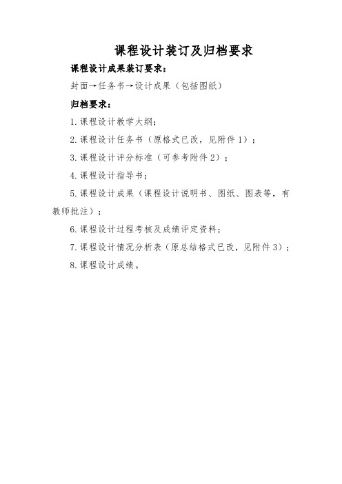 课程设计装订及归档要求