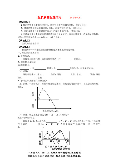 高中生物 32 生长素的生理作用(学案)人教版必修3