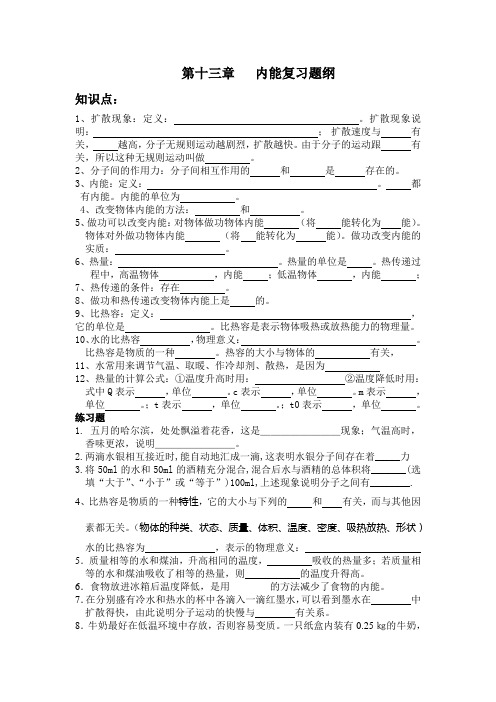 新人教版九年级物理第十三章内能复习提纲DOC