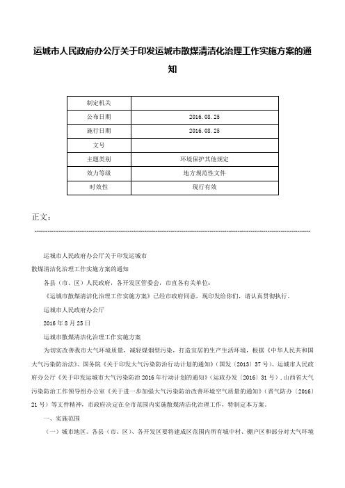 运城市人民政府办公厅关于印发运城市散煤清洁化治理工作实施方案的通知-