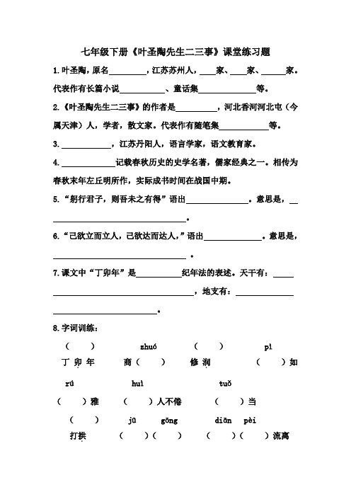 七年级下册《叶圣陶先生二三事》课堂练习题(附答案)