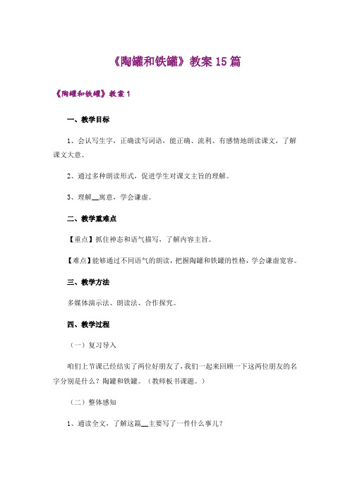 《陶罐和铁罐》教案15篇