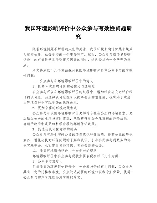 我国环境影响评价中公众参与有效性问题研究