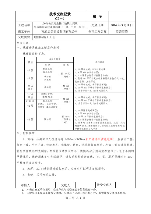 地面砖施工技术交底