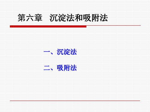 第六章 沉淀法和吸附法