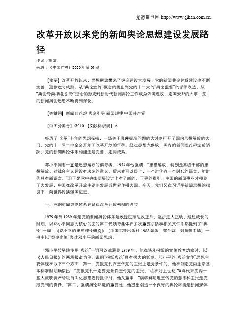 改革开放以来党的新闻舆论思想建设发展路径