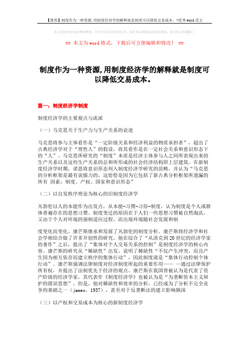 【推荐】制度作为一种资源,用制度经济学的解释就是制度可以降低交易成本。-优秀word范文 (24页)