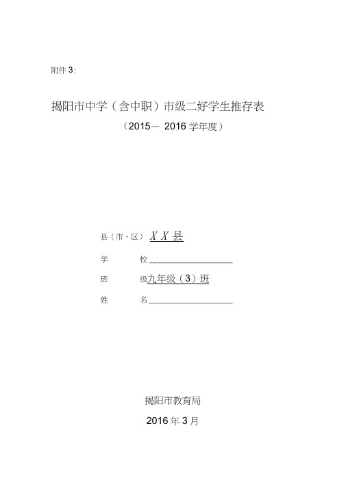 2015~2016学年度市三好学生推荐表填写范例