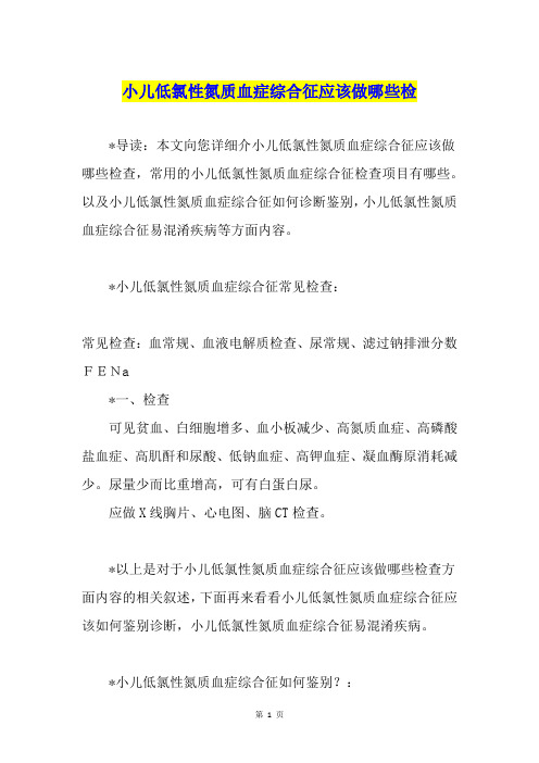 小儿低氯性氮质血症综合征应该做哪些检