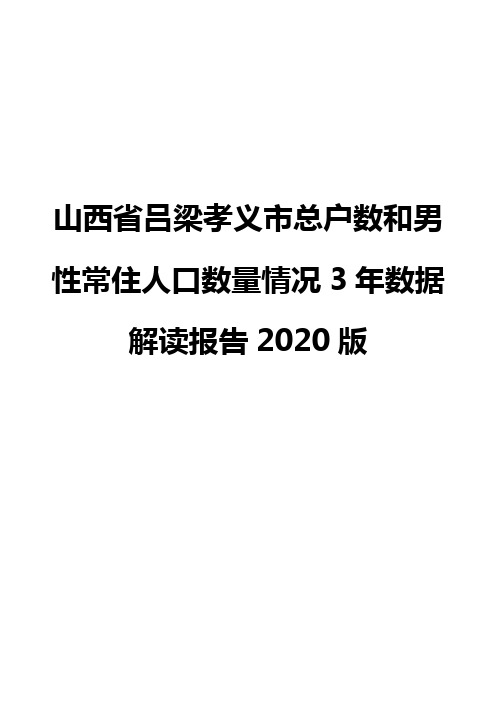 山西省吕梁孝义市总户数和男性常住人口数量情况3年数据解读报告2020版