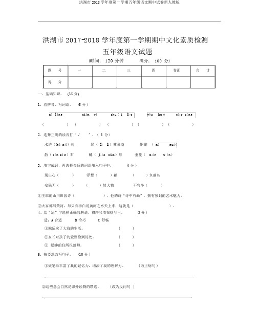 洪湖市2018学年度第一学期五年级语文期中试卷新人教版