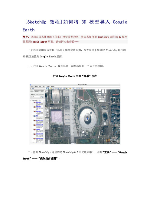 如何将3D模型导入Google Earth