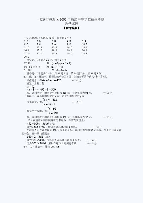 2003年北京海淀区中考数学试题答案