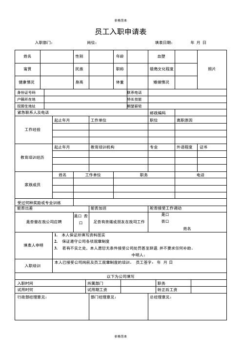 国企私企通用公司入职申请表模板