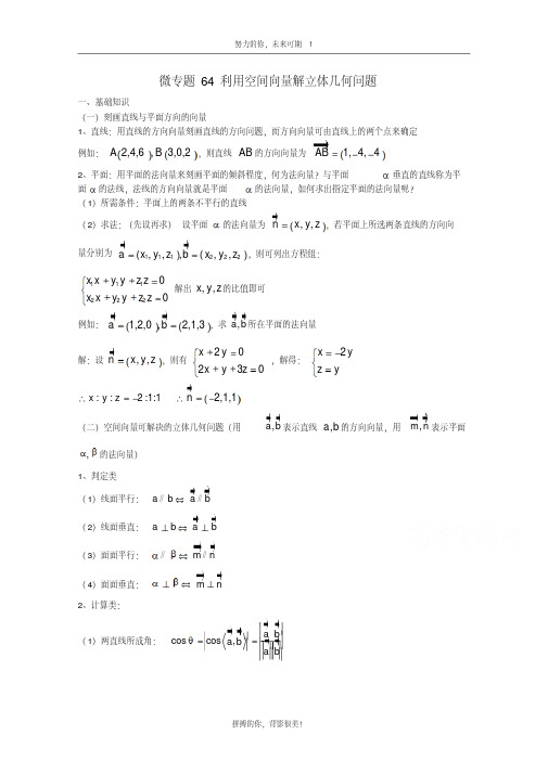 高中数学讲义微专题64空间向量解立体几何(含综合题习题)