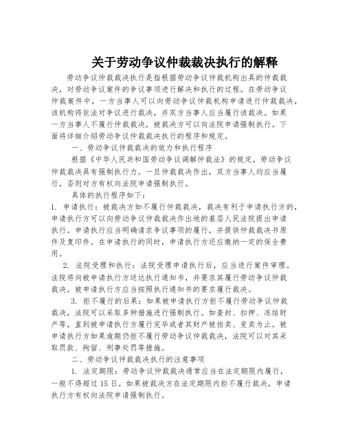 关于劳动争议仲裁裁决执行的解释