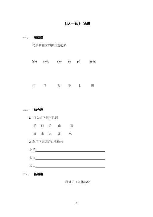 最新苏教版小学语文一年级上册认一认精选习题(精品)