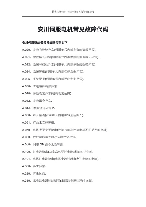 安川伺服电机常见故障代码