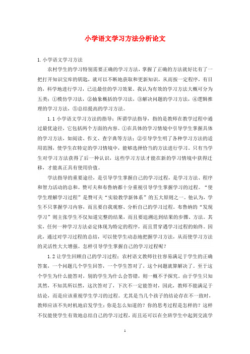 小学语文学习方法分析论文