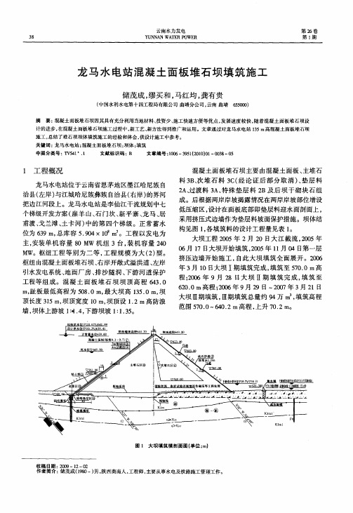 龙马水电站混凝土面板堆石坝填筑施工