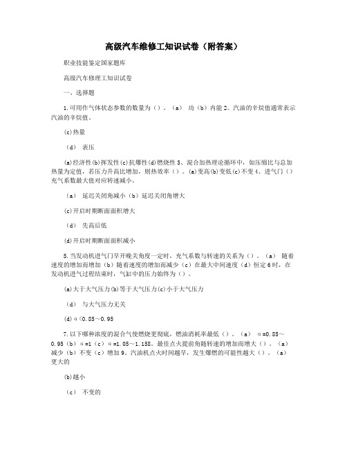 高级汽车维修工知识试卷(附答案)